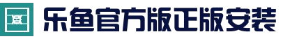 乐鱼app(leyu)官方网站 | 主页入口