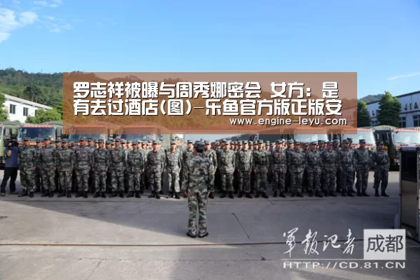 罗志祥被曝与周秀娜密会 女方:是有去过酒店(图)-乐鱼官方版正版安装(图3) 乐鱼官网