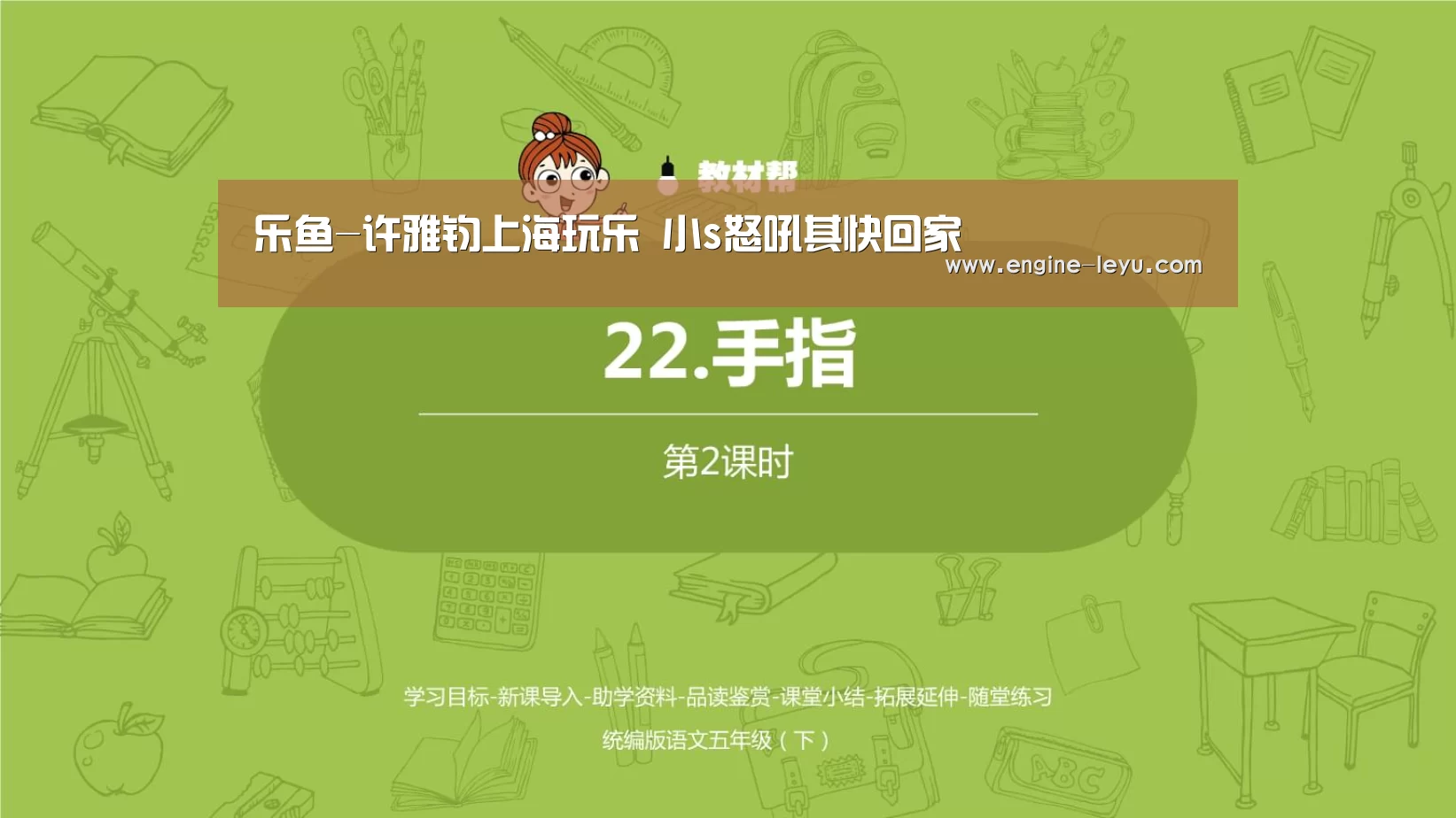 乐鱼-许雅钧上海玩乐 小s怒吼其快回家(图4) 乐鱼官网