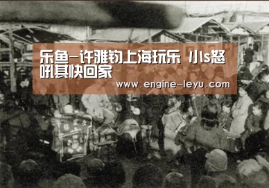 乐鱼-许雅钧上海玩乐 小s怒吼其快回家(图3) 乐鱼网址