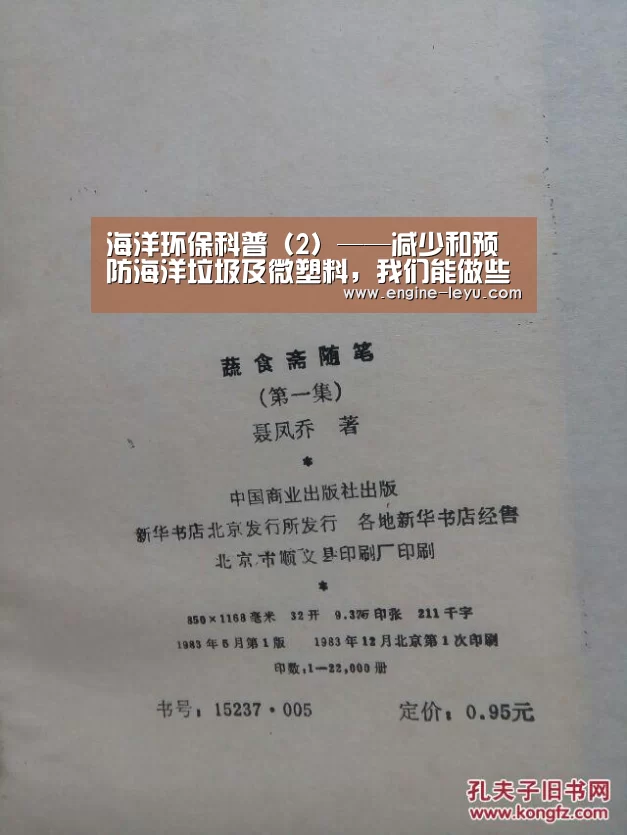 海洋环保科普(2)——减少和预防海洋垃圾及微塑料,我们能做些什么?【乐鱼官方版正版安装】(图1) 乐鱼官方版正版安装