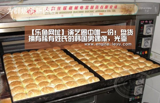 【乐鱼网址】演艺圈中唯一份!盘货拥有稀有姓氏的韩国男偶像,光靠姓氏就吸睛(图4) 乐鱼网址