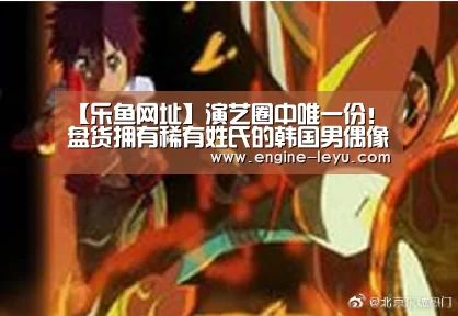 【乐鱼网址】演艺圈中唯一份!盘货拥有稀有姓氏的韩国男偶像,光靠姓氏就吸睛(图1) 乐鱼