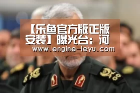 【乐鱼官方版正版安装】曝光台:河北保定、廊坊,河南郑州企业(单位)存环境问题(图3) 乐鱼