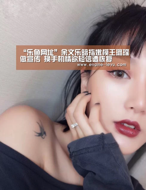 “乐鱼网址”余文乐暗指嫩模王璐瑶做宣传 换手机情欲短信遭恢复(图2) 乐鱼官方版正版安装