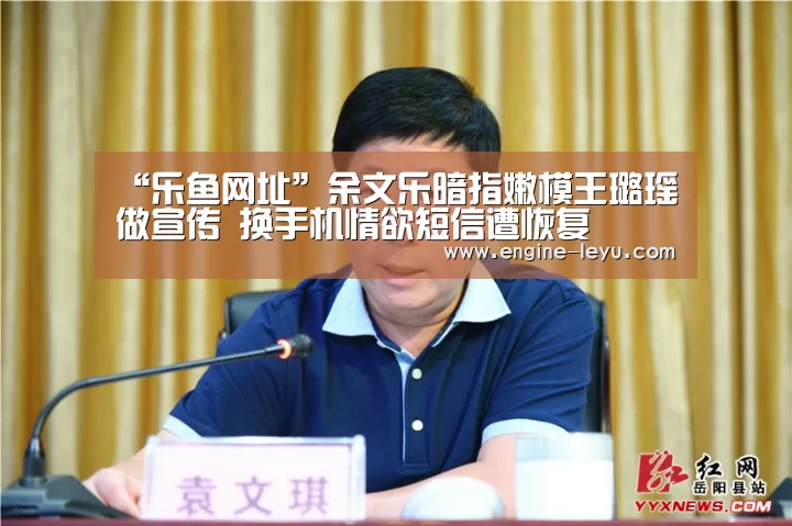 “乐鱼网址”余文乐暗指嫩模王璐瑶做宣传 换手机情欲短信遭恢复(图3) 乐鱼
